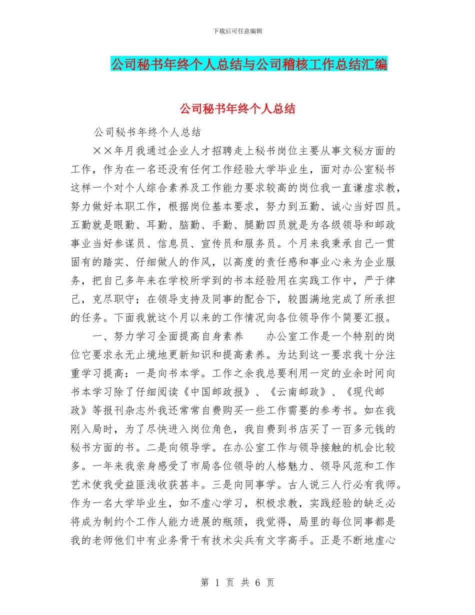 公司秘书年终个人总结与公司稽核工作总结汇编_第1页