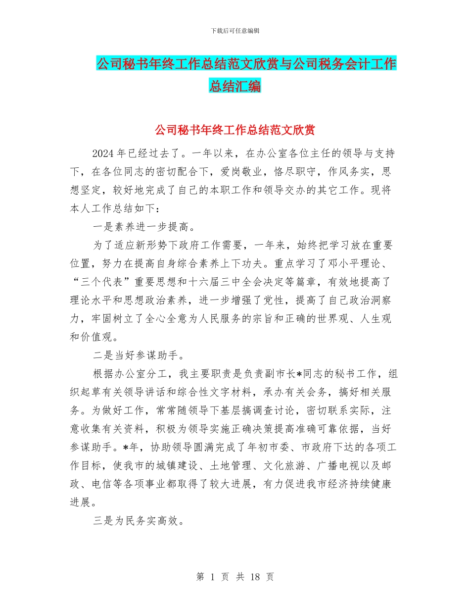 公司秘书年终工作总结范文欣赏与公司税务会计工作总结汇编_第1页