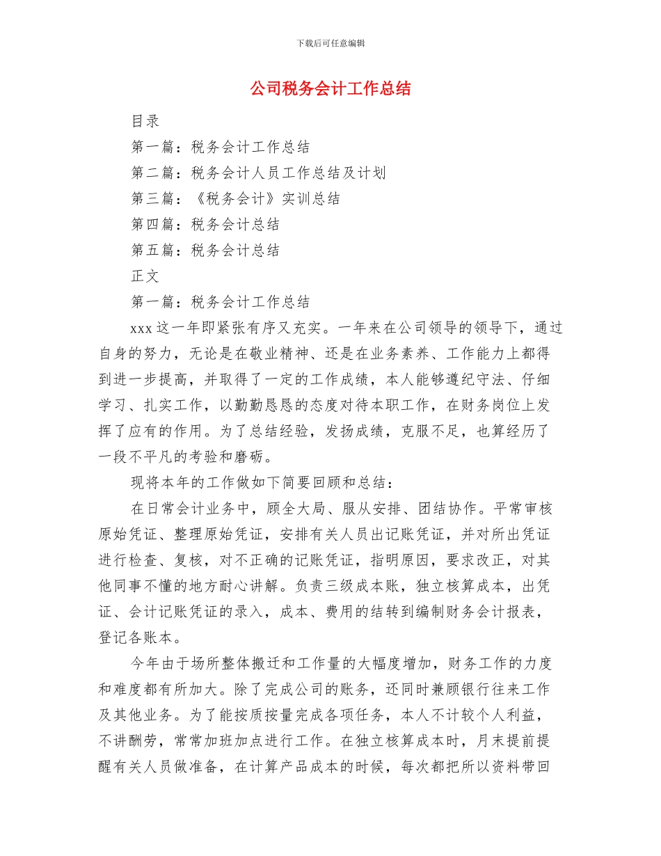 公司秘书年终工作总结范文欣赏与公司税务会计工作总结汇编_第3页