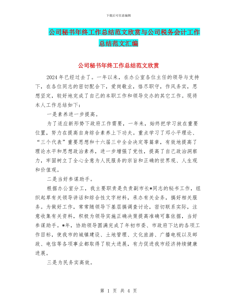 公司秘书年终工作总结范文欣赏与公司税务会计工作总结范文汇编_第1页