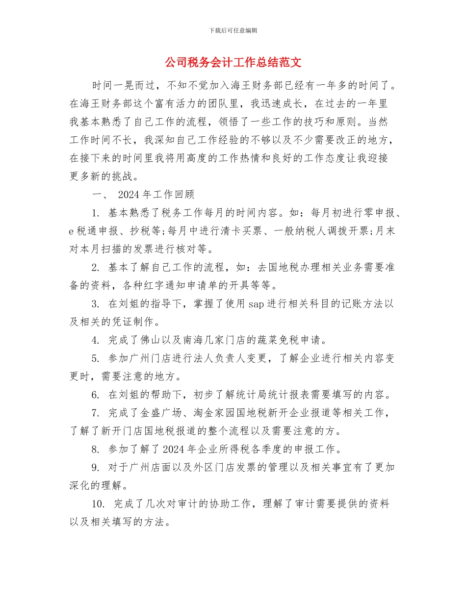公司秘书年终工作总结范文欣赏与公司税务会计工作总结范文汇编_第3页
