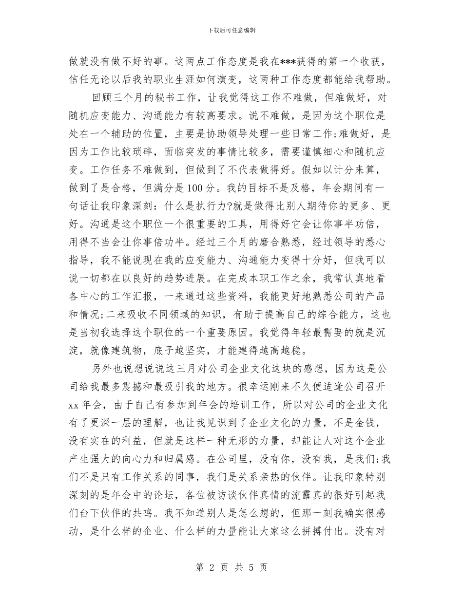公司秘书试用期个人工作总结与公司税务会计工作总结范文汇编_第2页