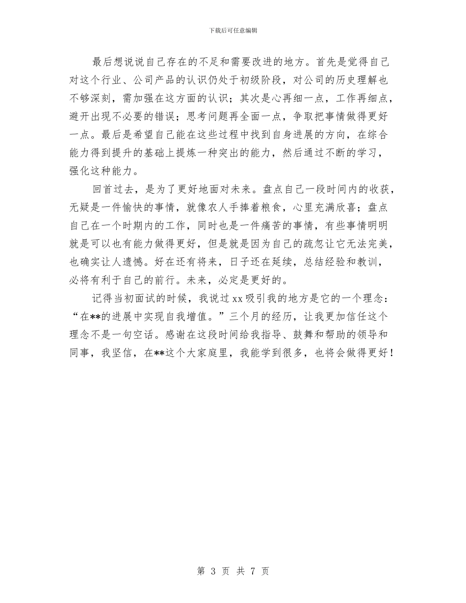 公司秘书试用期个人工作总结与公司突发事件应对工作总结评估报告汇编_第3页