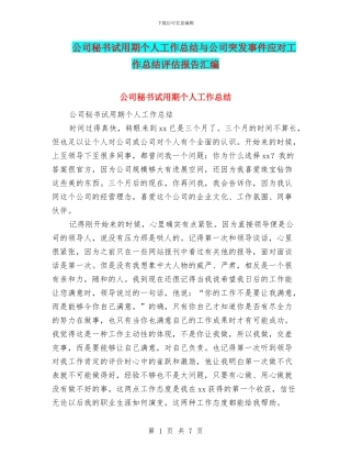 公司秘书试用期个人工作总结与公司突发事件应对工作总结评估报告汇编