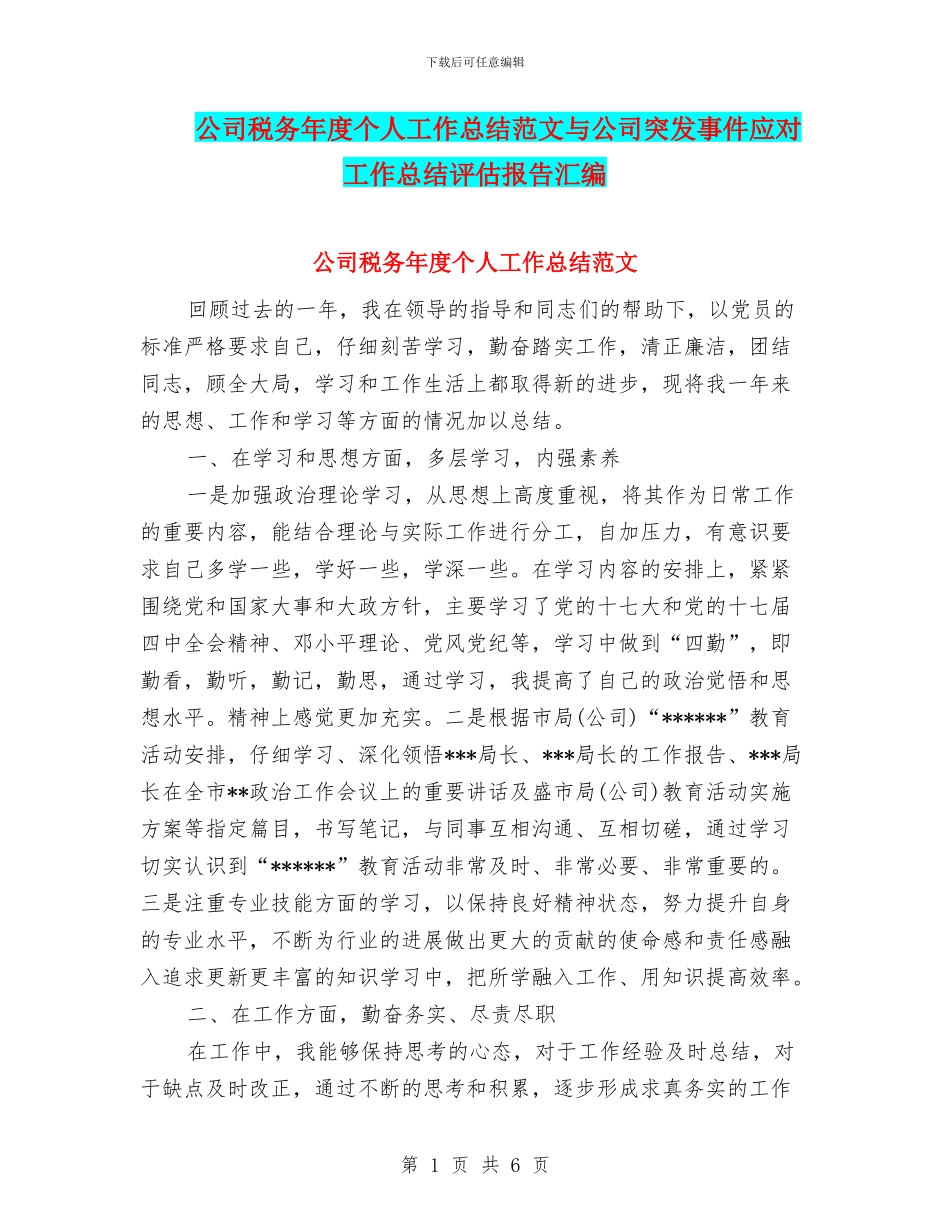 公司税务年度个人工作总结范文与公司突发事件应对工作总结评估报告汇编_第1页