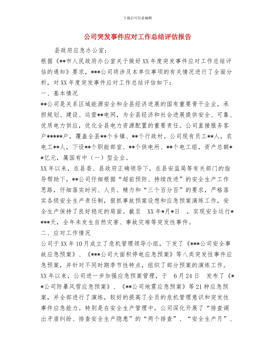 公司税务年度个人工作总结范文与公司突发事件应对工作总结评估报告汇编_第3页