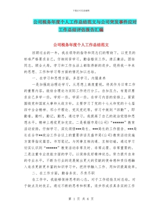 公司税务年度个人工作总结范文与公司突发事件应对工作总结评估报告汇编