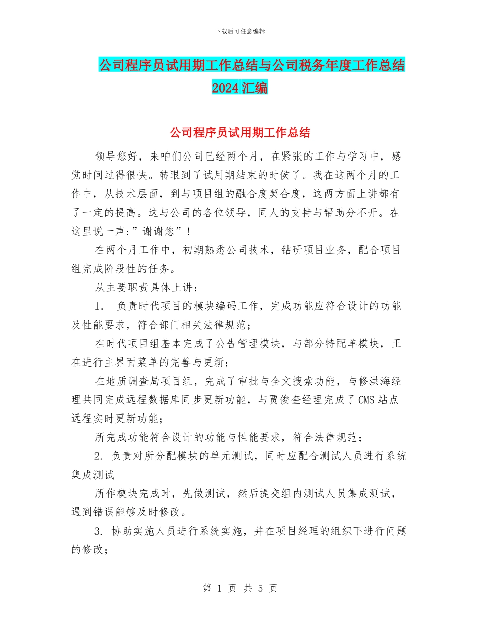 公司程序员试用期工作总结与公司税务年度工作总结2024汇编_第1页