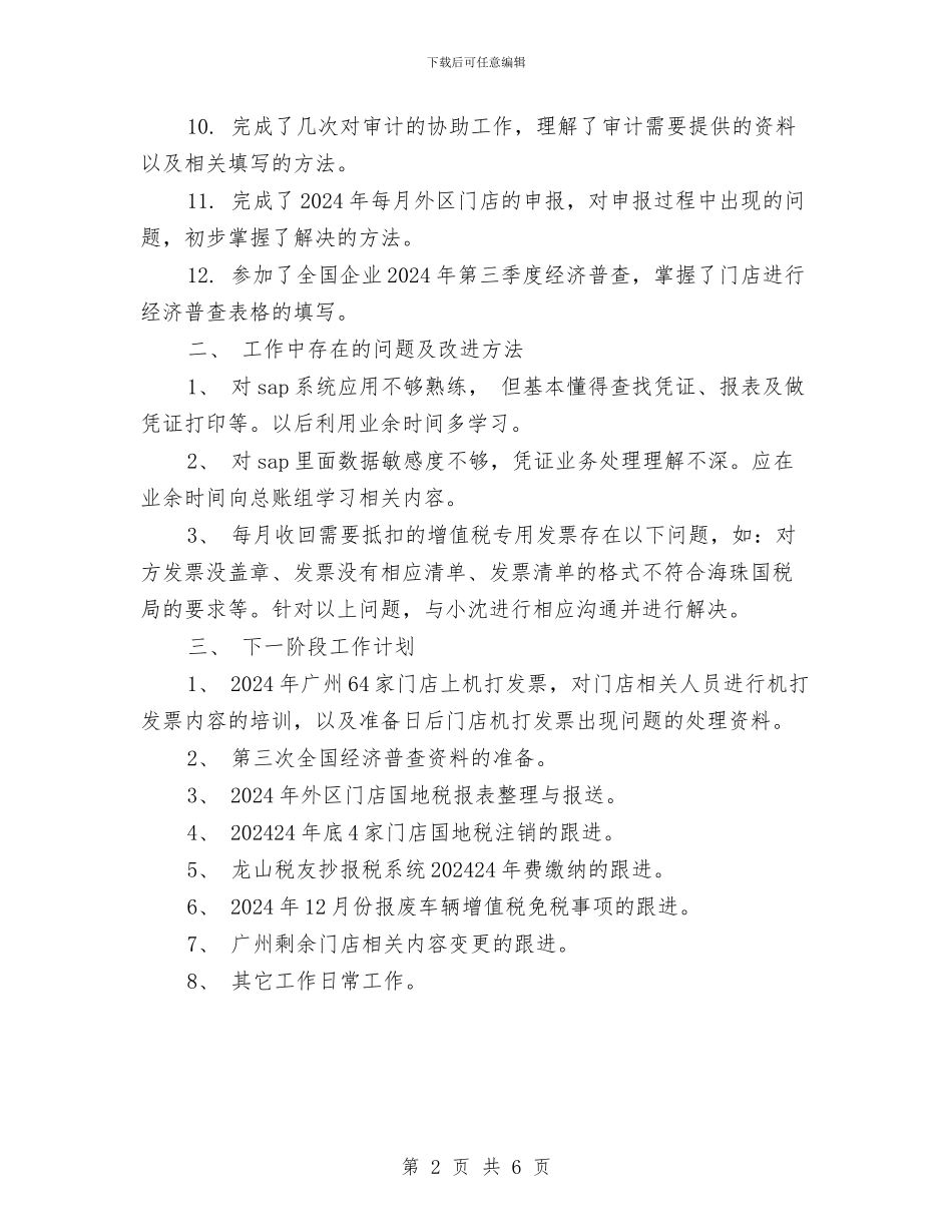 公司税务年度工作总结范文与公司竞争上岗年度工作总结汇编_第2页