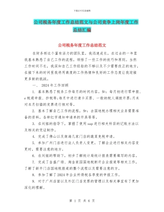 公司税务年度工作总结范文与公司竞争上岗年度工作总结汇编