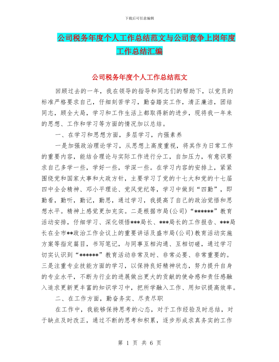 公司税务年度个人工作总结范文与公司竞争上岗年度工作总结汇编_第1页