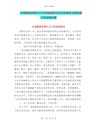 公司税务年度个人工作总结范文与公司竞争上岗年度工作总结汇编