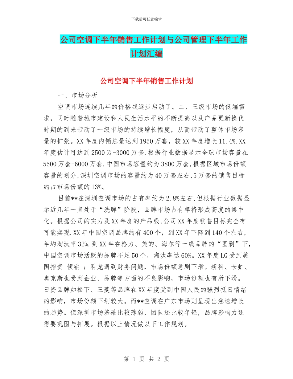 公司空调下半年销售工作计划与公司管理下半年工作计划汇编_第1页