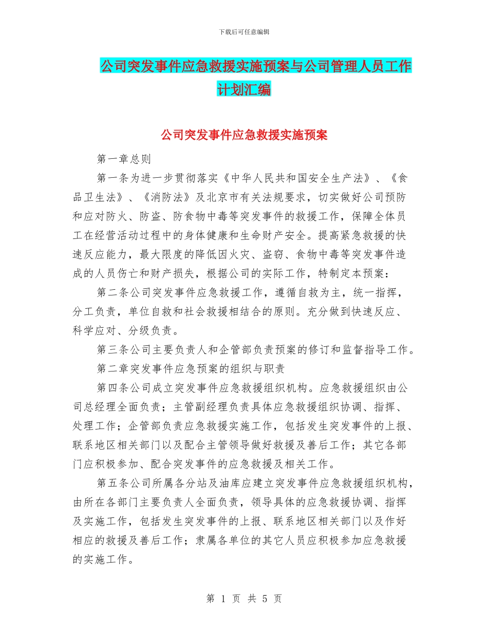 公司突发事件应急救援实施预案与公司管理人员工作计划汇编_第1页