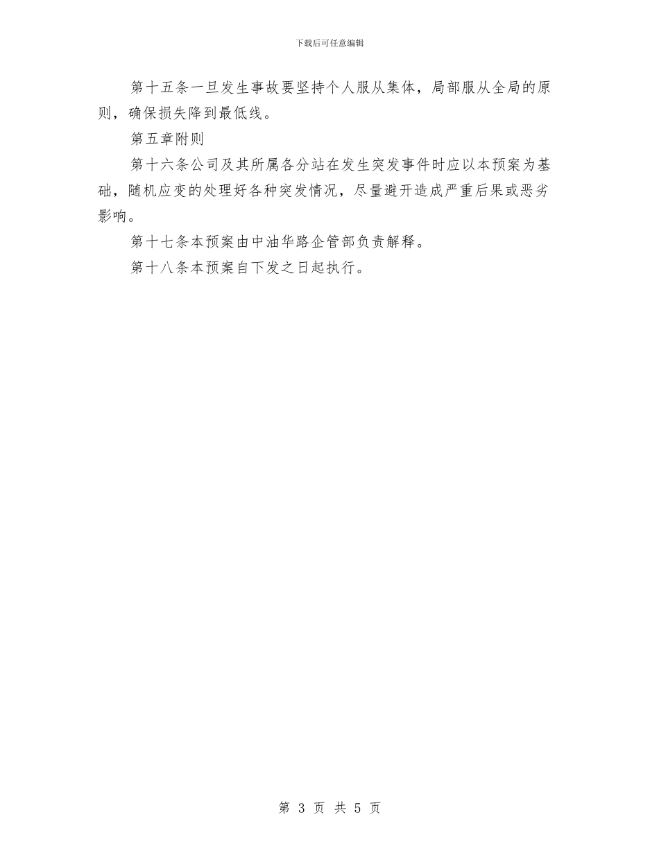 公司突发事件应急救援实施预案与公司管理人员工作计划汇编_第3页