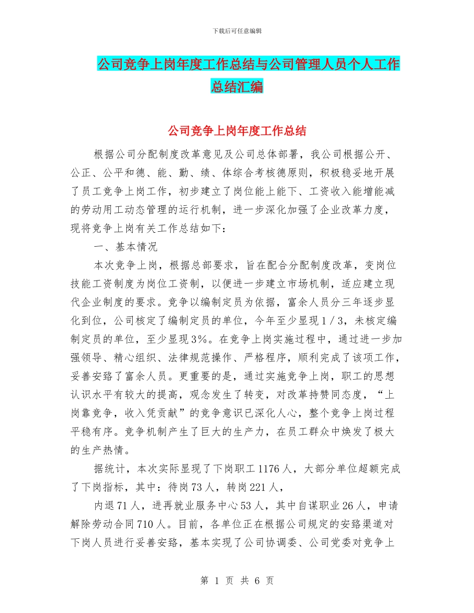公司竞争上岗年度工作总结与公司管理人员个人工作总结汇编_第1页