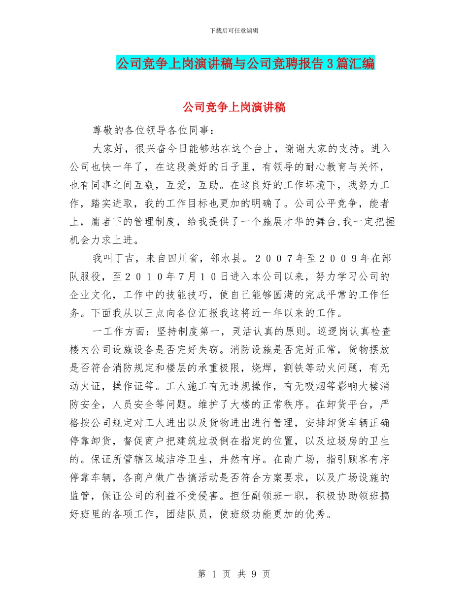 公司竞争上岗演讲稿与公司竞聘报告3篇汇编_第1页