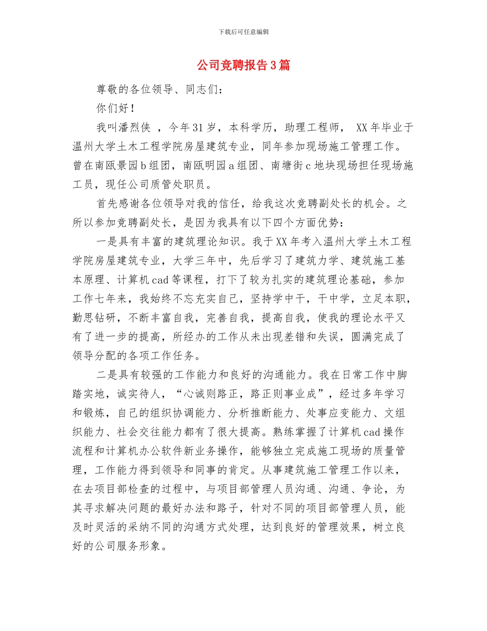 公司竞争上岗演讲稿与公司竞聘报告3篇汇编_第3页