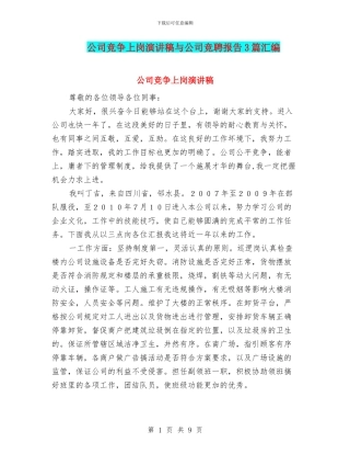 公司竞争上岗演讲稿与公司竞聘报告3篇汇编