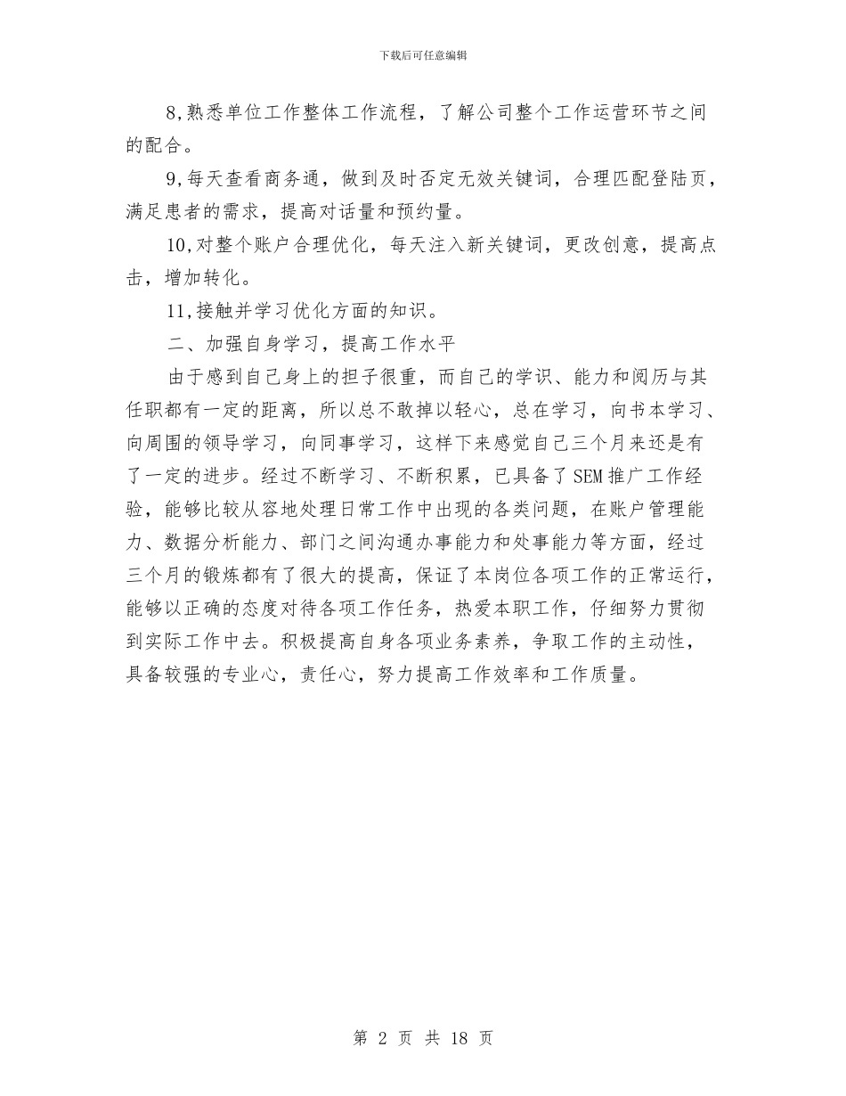 公司竞价工作总结及工作计划与公司第一季度财务工作总结汇编_第2页