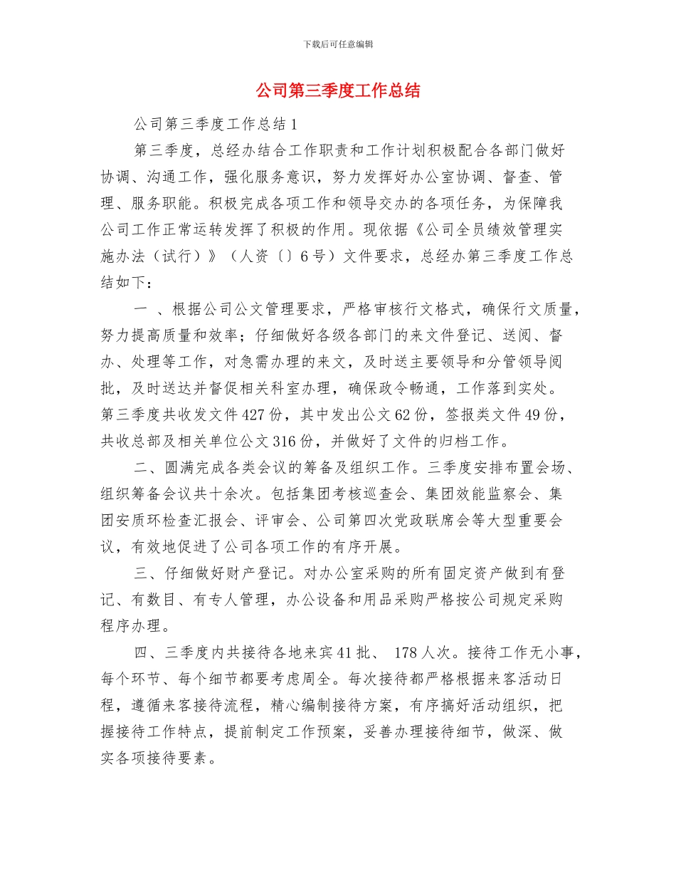 公司竞价工作总结及工作计划与公司第三季度工作总结汇编_第3页