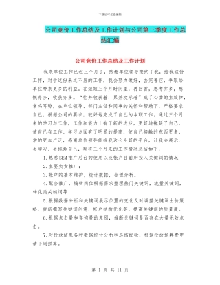 公司竞价工作总结及工作计划与公司第三季度工作总结汇编