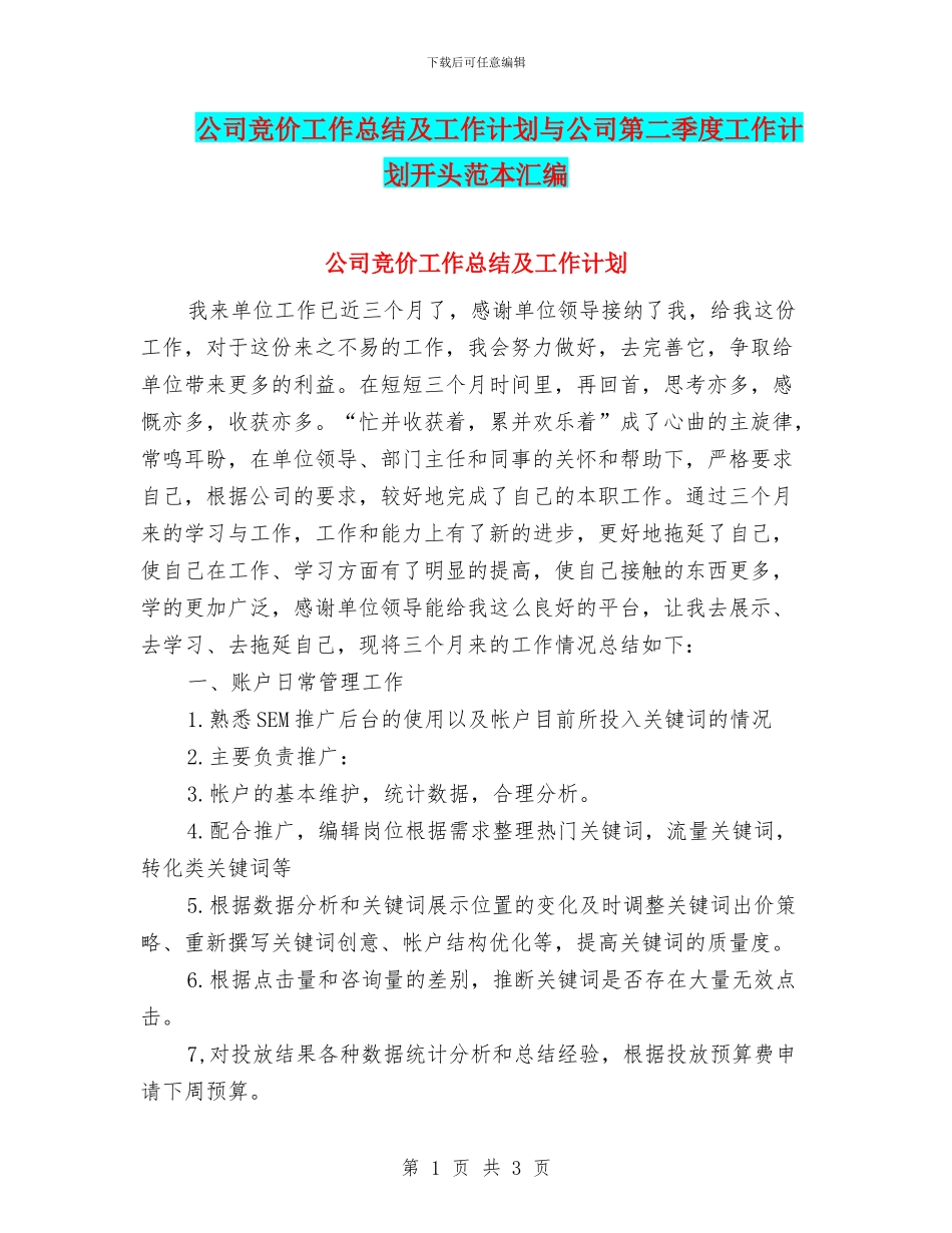 公司竞价工作总结及工作计划与公司第二季度工作计划开头范本汇编_第1页