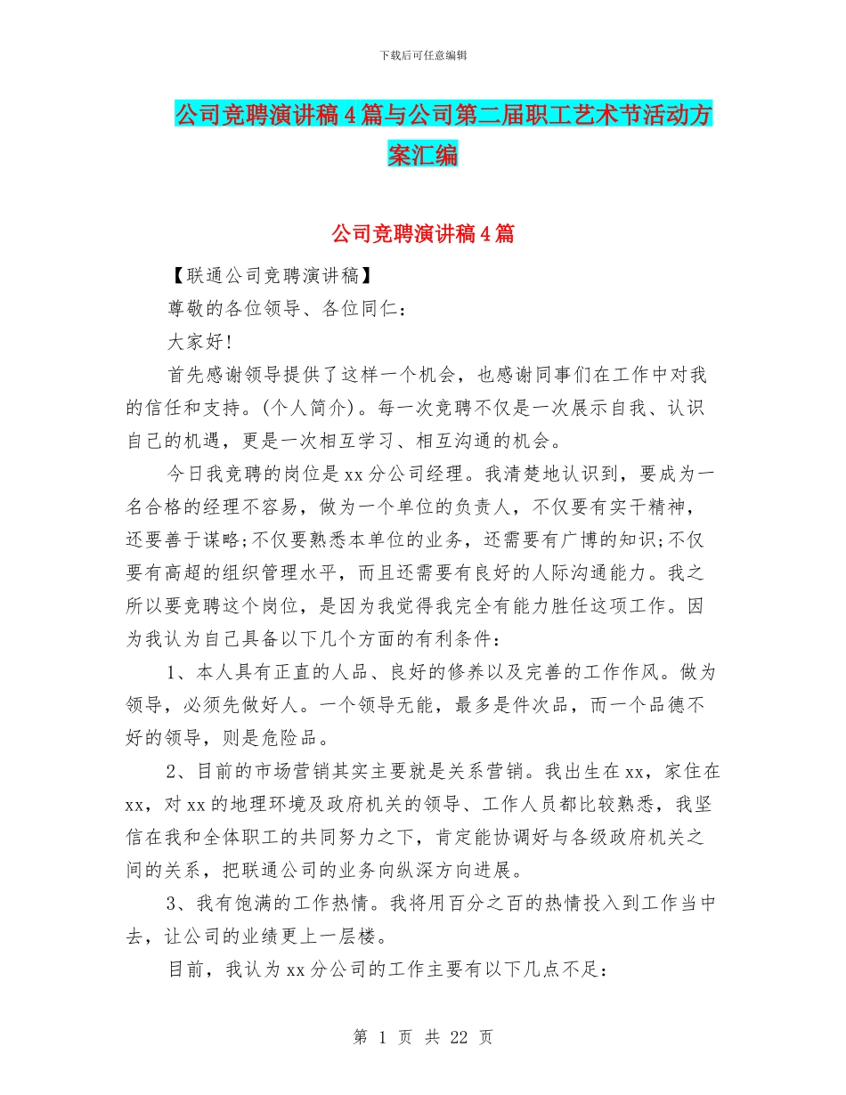 公司竞聘演讲稿4篇与公司第二届职工艺术节活动方案汇编_第1页