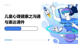 儿童心理健康之沟通与表达课件