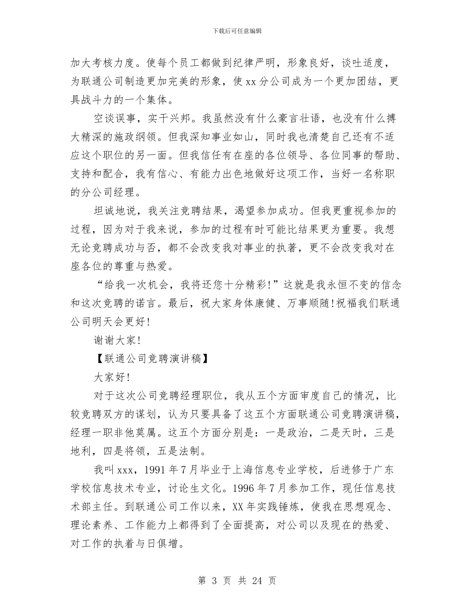 公司竞聘演讲稿4篇与公司第二批教育实践活动启动会领导讲话稿汇编_第3页