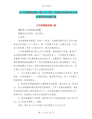 公司竞聘演讲稿4篇与公司第二批教育实践活动启动会领导讲话稿汇编