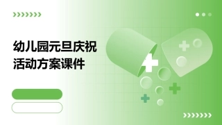 幼儿园元旦庆祝活动方案课件