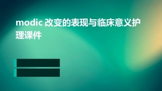 Modic改变的表现与临床意义护理课件