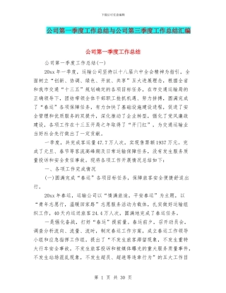 公司第一季度工作总结与公司第三季度工作总结汇编