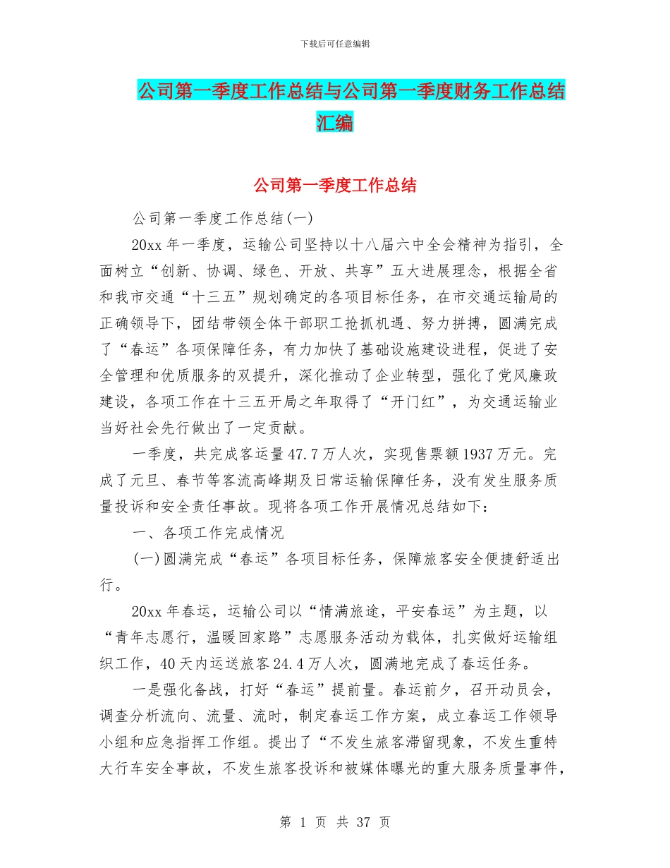 公司第一季度工作总结与公司第一季度财务工作总结汇编_第1页