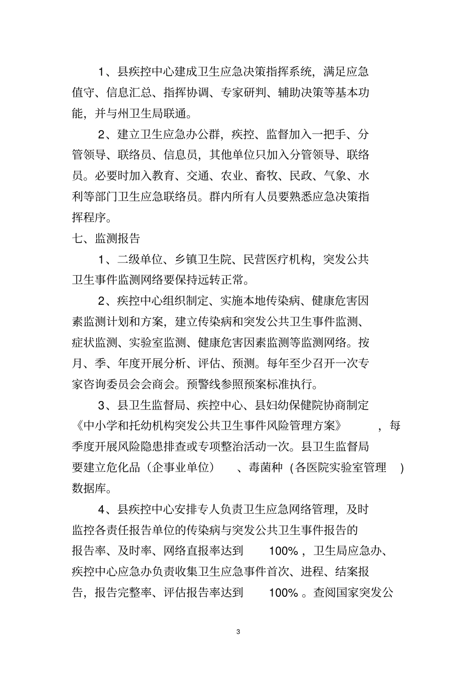 任务分解卫生应急管理_第3页