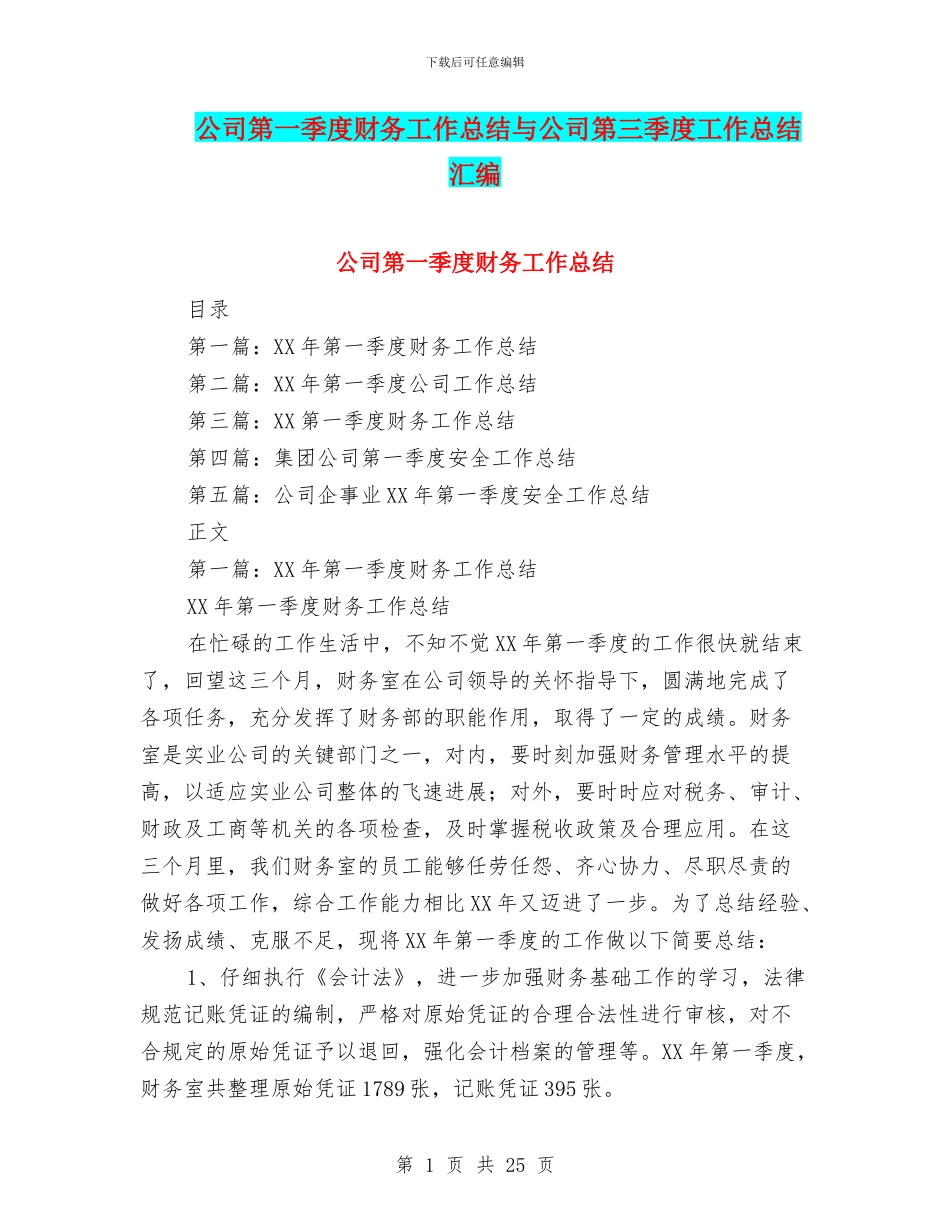 公司第一季度财务工作总结与公司第三季度工作总结汇编_第1页