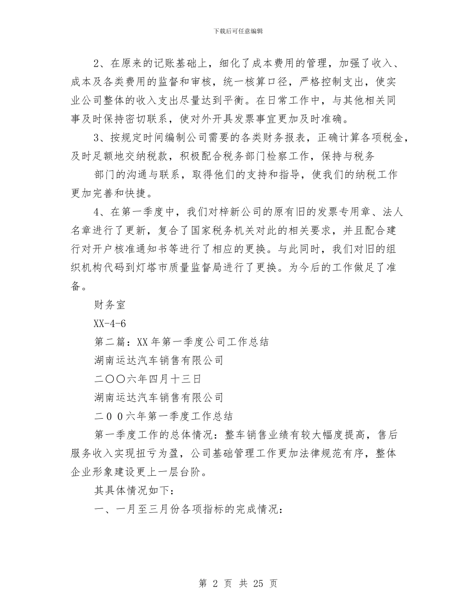 公司第一季度财务工作总结与公司第三季度工作总结汇编_第2页