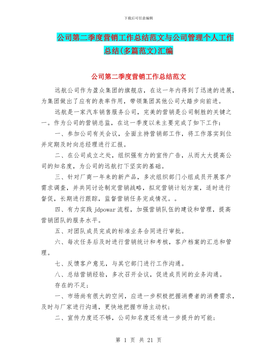 公司第二季度营销工作总结范文与公司管理个人工作总结汇编_第1页