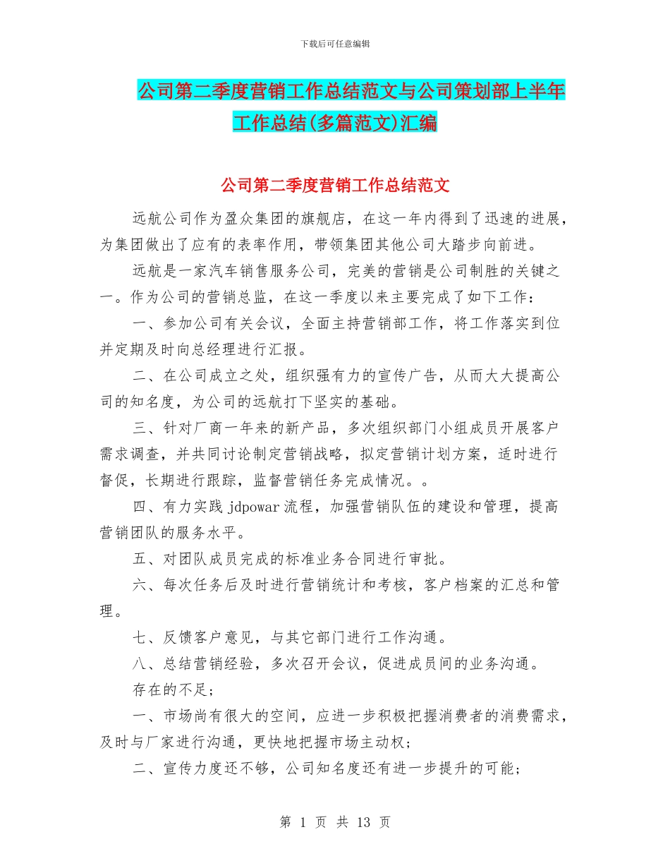 公司第二季度营销工作总结范文与公司策划部上半年工作总结汇编_第1页