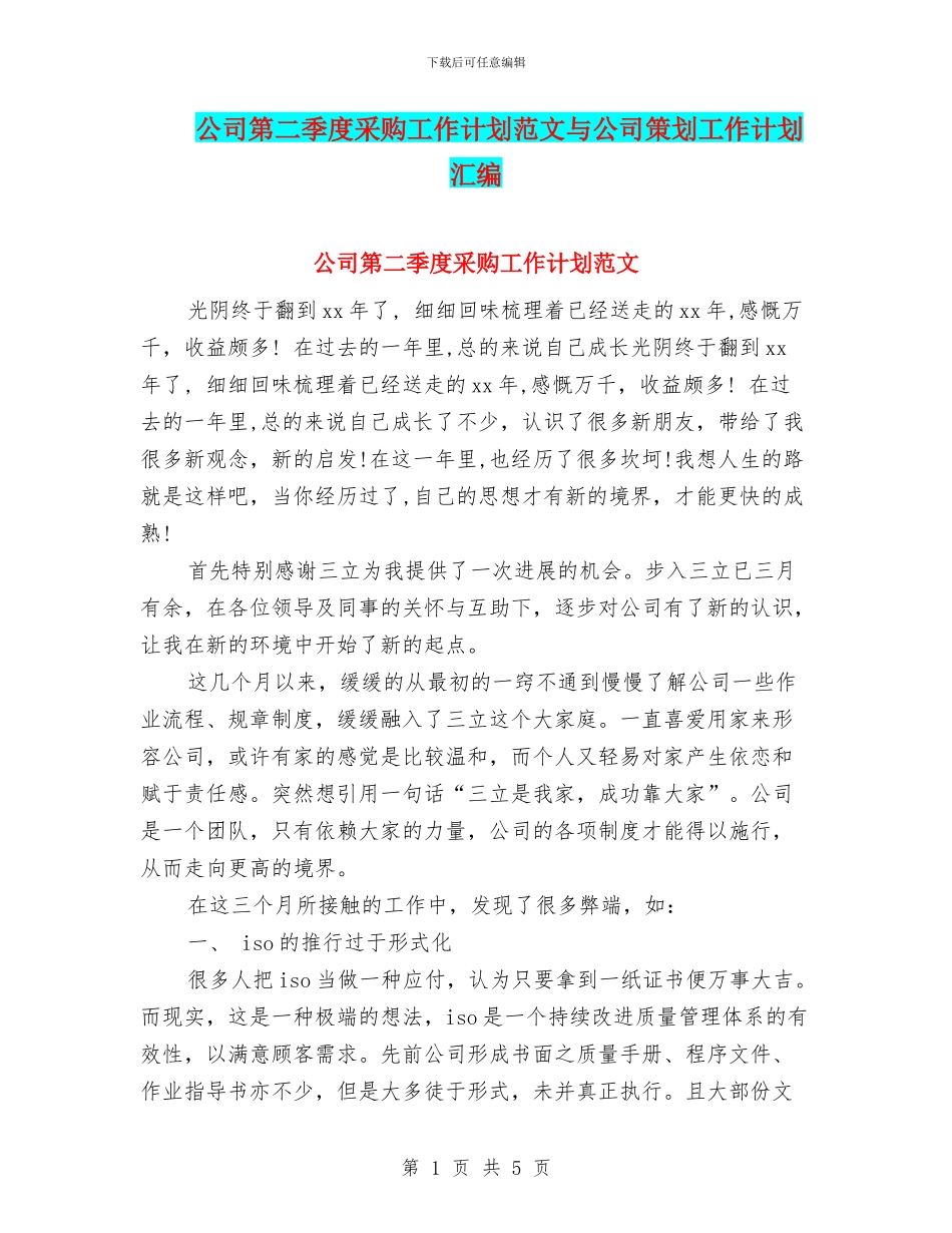 公司第二季度采购工作计划范文与公司策划工作计划汇编_第1页