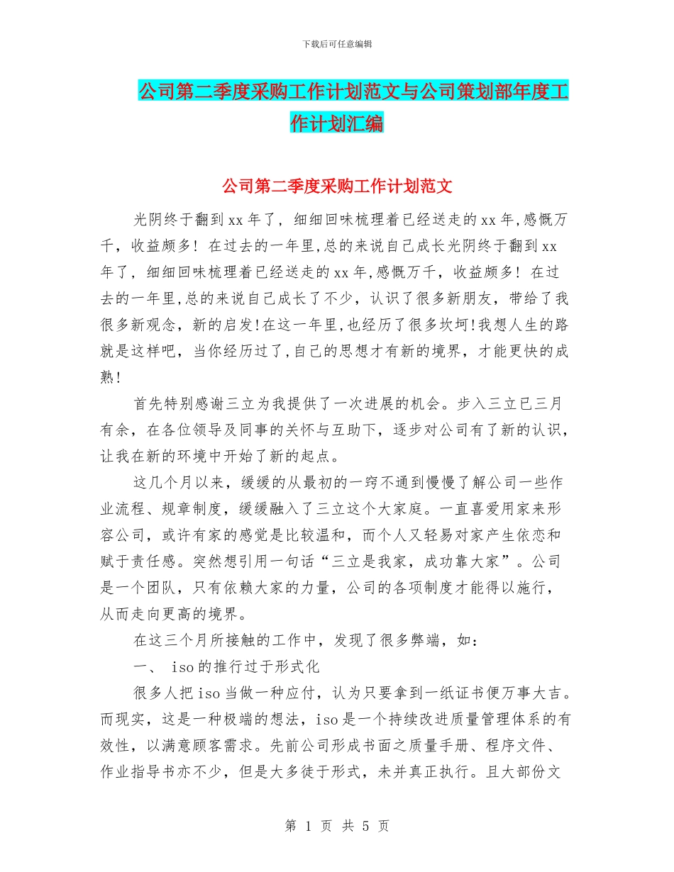 公司第二季度采购工作计划范文与公司策划部年度工作计划汇编_第1页