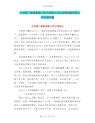 公司第二季度采购工作计划范文与公司策划部年度工作计划汇编