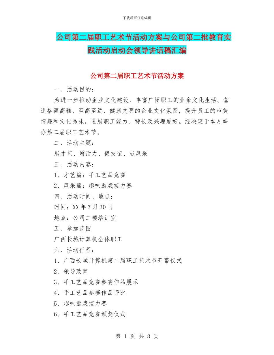 公司第二届职工艺术节活动方案与公司第二批教育实践活动启动会领导讲话稿汇编_第1页
