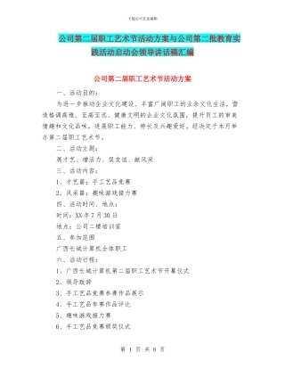 公司第二届职工艺术节活动方案与公司第二批教育实践活动启动会领导讲话稿汇编