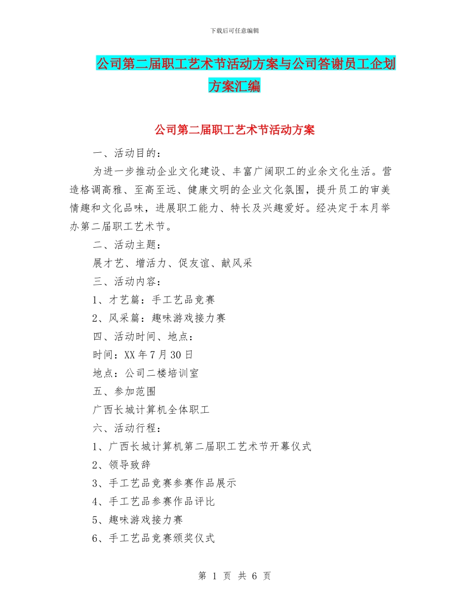 公司第二届职工艺术节活动方案与公司答谢员工企划方案汇编_第1页