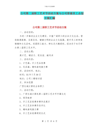 公司第二届职工艺术节活动方案与公司答谢员工企划方案汇编