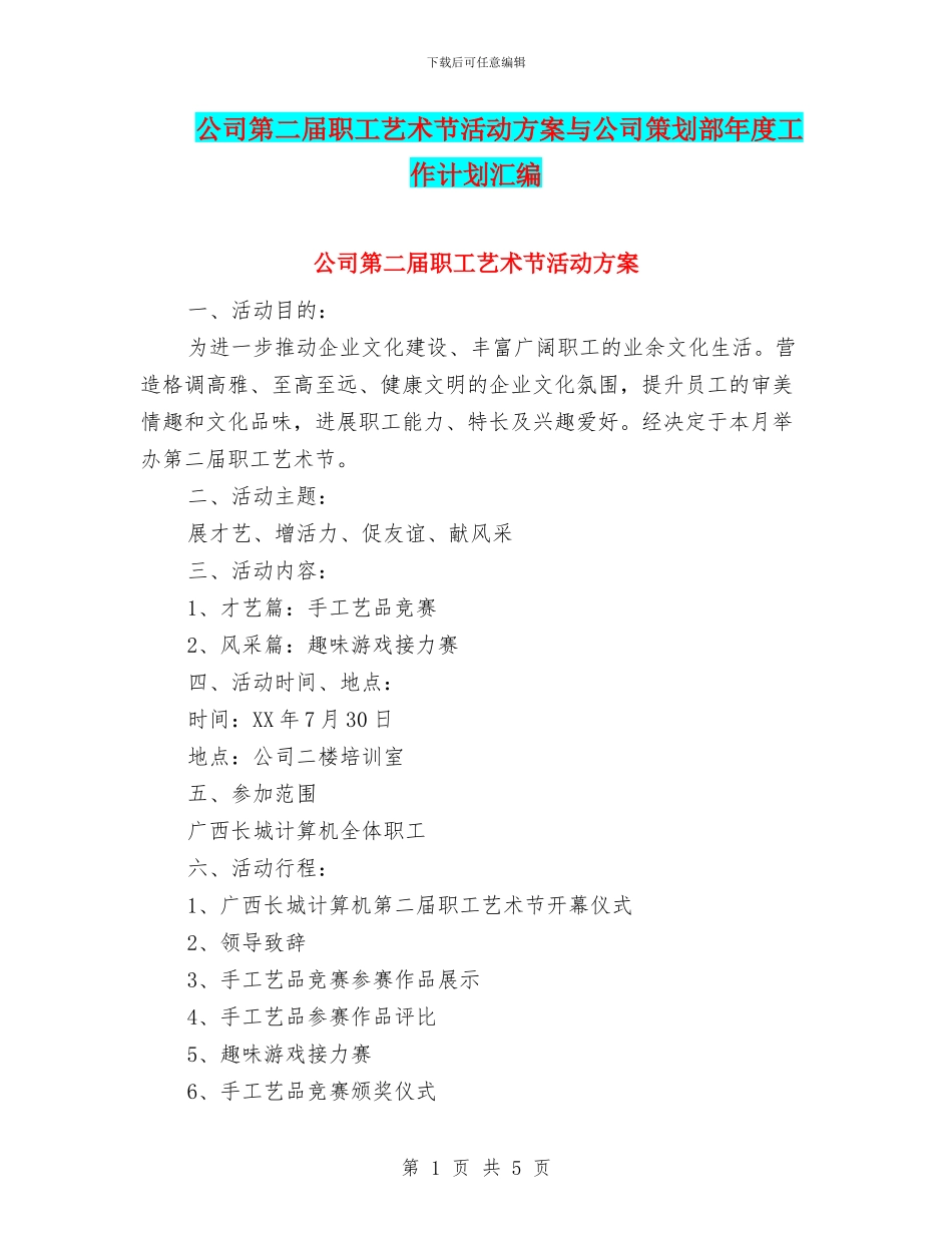 公司第二届职工艺术节活动方案与公司策划部年度工作计划汇编_第1页
