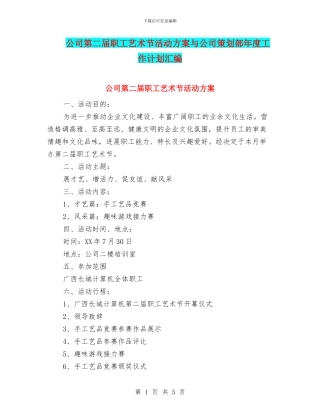 公司第二届职工艺术节活动方案与公司策划部年度工作计划汇编