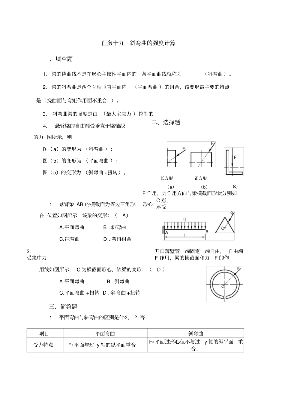 任务十九斜弯曲的强度计算_第1页